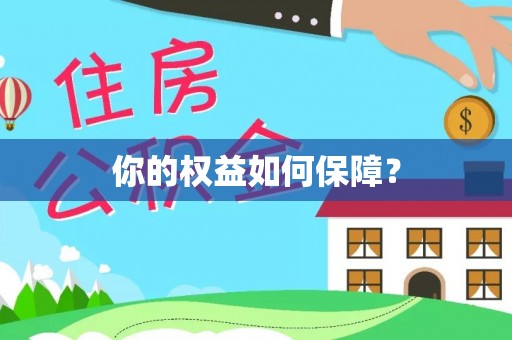 郫县你的权益如何保障？