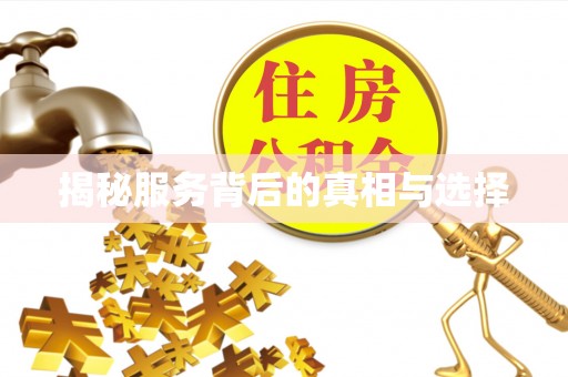郫县揭秘服务背后的真相与选择