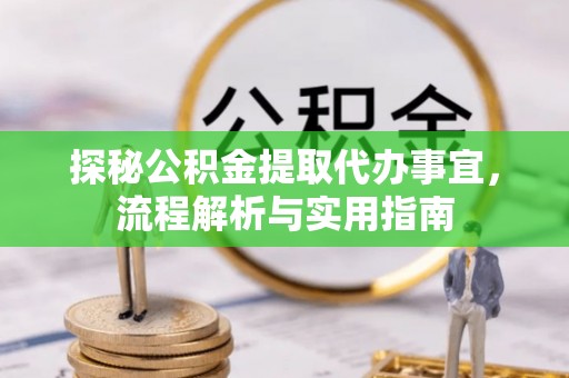 郫县探秘公积金提取代办事宜，流程解析与实用指南