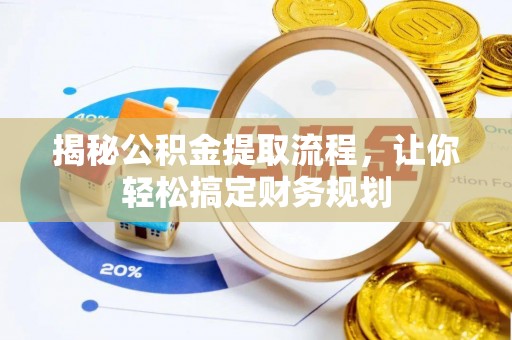 郫县揭秘公积金提取流程，让你轻松搞定财务规划