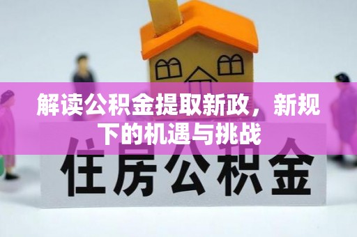郫县解读公积金提取新政，新规下的机遇与挑战