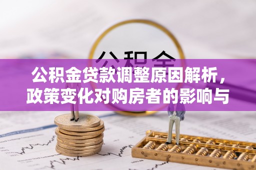 郫县公积金贷款调整原因解析，政策变化对购房者的影响与应对