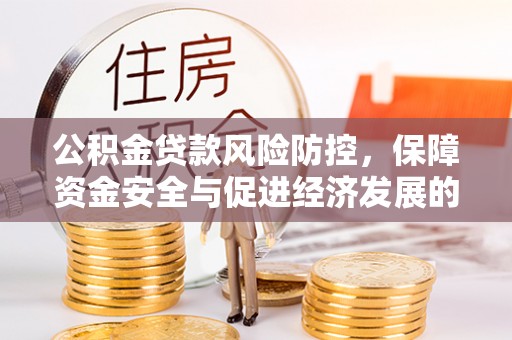 郫县公积金贷款风险防控，保障资金安全与促进经济发展的平衡之道