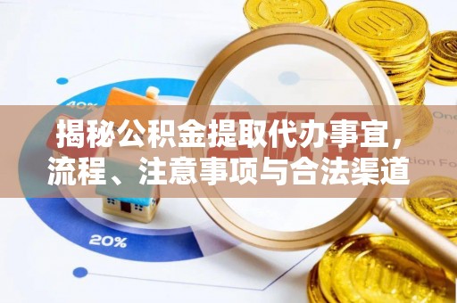 郫县揭秘公积金提取代办事宜，流程、注意事项与合法渠道