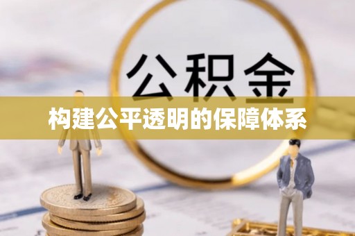 郫县构建公平透明的保障体系