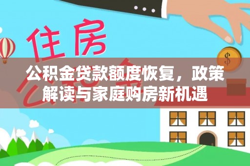 郫县公积金贷款额度恢复，政策解读与家庭购房新机遇