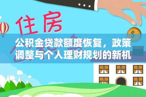 郫县公积金贷款额度恢复，政策调整与个人理财规划的新机遇
