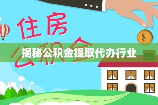 郫县揭秘公积金提取代办行业