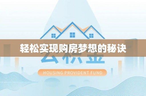 郫县轻松实现购房梦想的秘诀