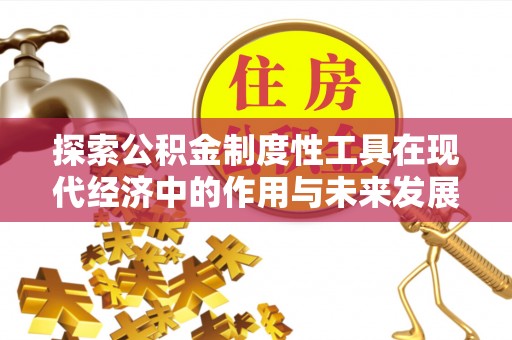 郫县探索公积金制度性工具在现代经济中的作用与未来发展