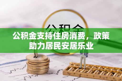 郫县公积金支持住房消费，政策助力居民安居乐业