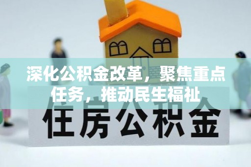 郫县深化公积金改革，聚焦重点任务，推动民生福祉