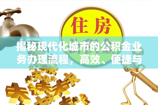 郫县揭秘现代化城市的公积金业务办理流程，高效、便捷与未来趋势
