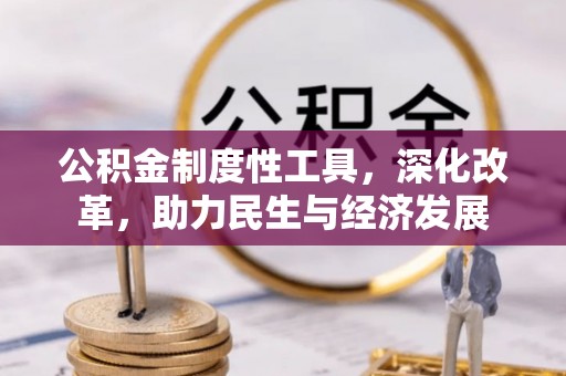 郫县公积金制度性工具，深化改革，助力民生与经济发展