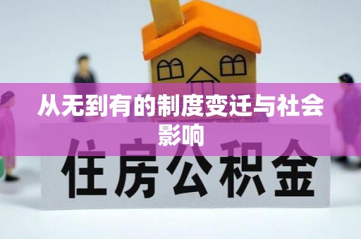 郫县从无到有的制度变迁与社会影响