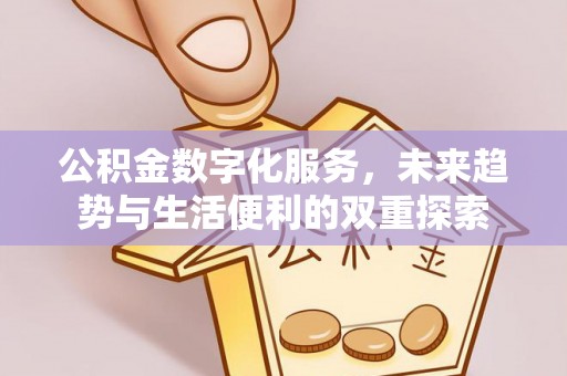 郫县公积金数字化服务，未来趋势与生活便利的双重探索