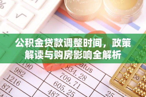 郫县公积金贷款调整时间，政策解读与购房影响全解析