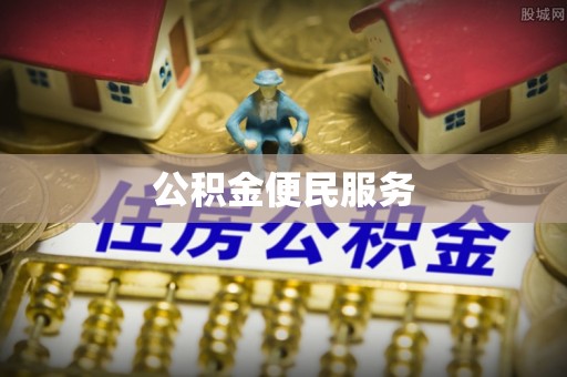 郫县公积金便民服务