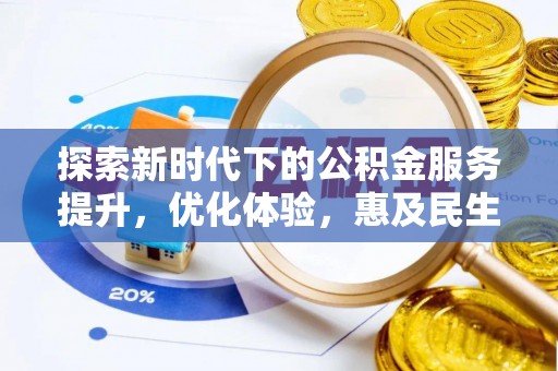 郫县探索新时代下的公积金服务提升，优化体验，惠及民生