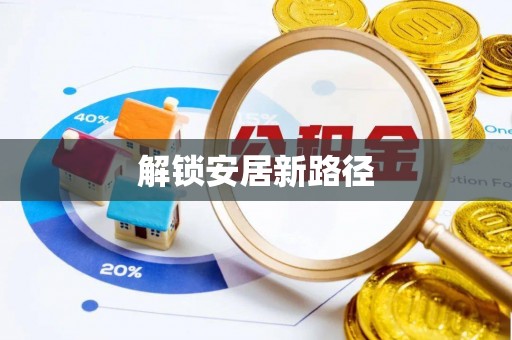 郫县解锁安居新路径
