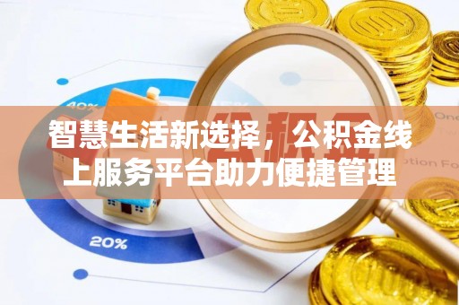 郫县智慧生活新选择，公积金线上服务平台助力便捷管理