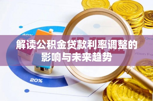 郫县解读公积金贷款利率调整的影响与未来趋势