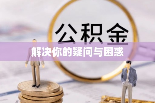 郫县解决你的疑问与困惑