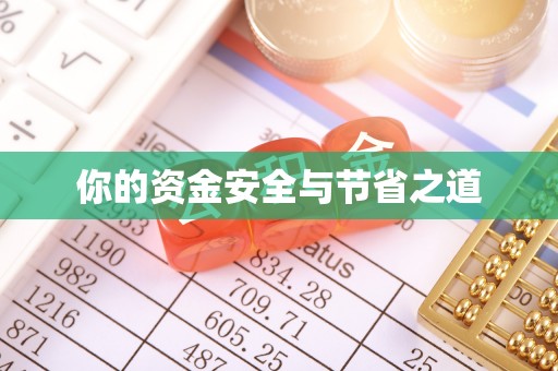郫县你的资金安全与节省之道