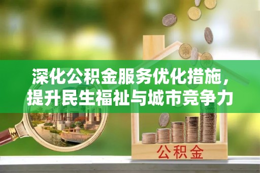 郫县深化公积金服务优化措施，提升民生福祉与城市竞争力