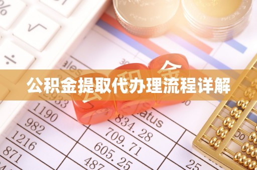 郫县公积金提取代办理流程详解