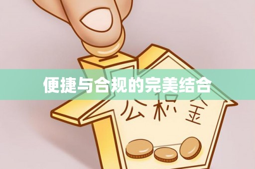 郫县便捷与合规的完美结合