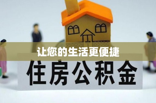 郫县让您的生活更便捷
