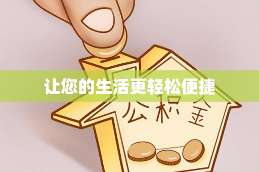 郫县让您的生活更轻松便捷