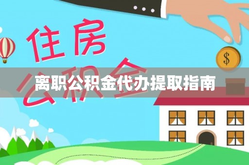 郫县离职公积金代办提取指南
