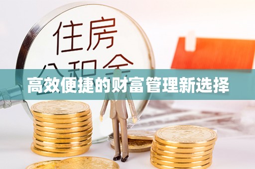 郫县高效便捷的财富管理新选择