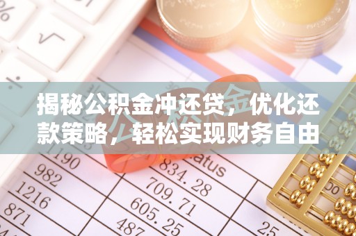 郫县揭秘公积金冲还贷，优化还款策略，轻松实现财务自由