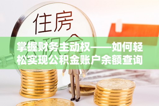 郫县掌握财务主动权——如何轻松实现公积金账户余额查询