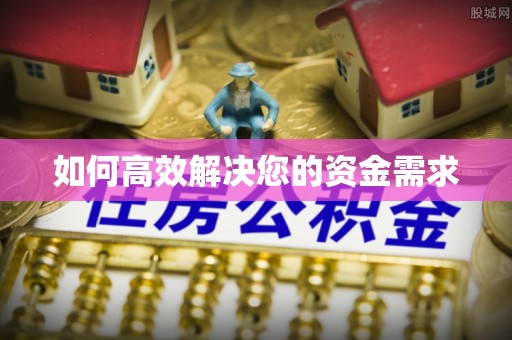 郫县如何高效解决您的资金需求