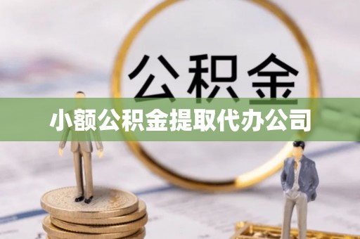 郫县小额公积金提取代办公司