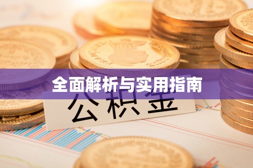 郫县全面解析与实用指南
