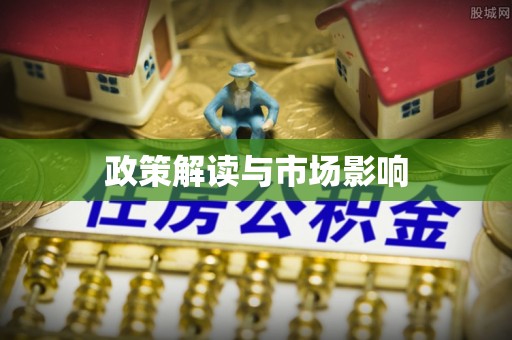 郫县政策解读与市场影响