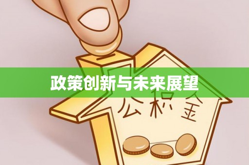 郫县政策创新与未来展望