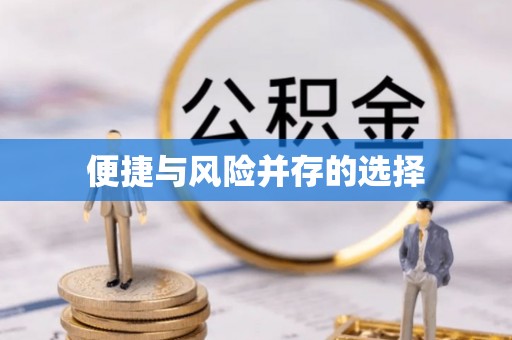 郫县便捷与风险并存的选择