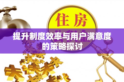 郫县提升制度效率与用户满意度的策略探讨