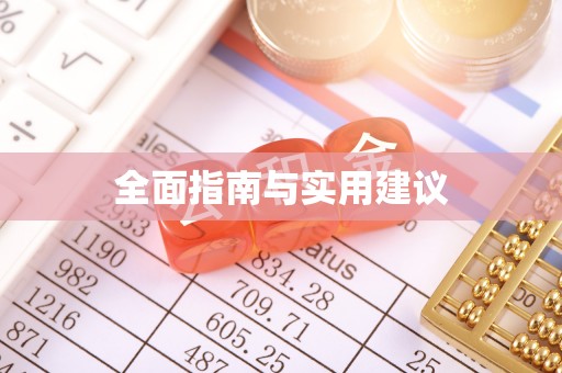郫县全面指南与实用建议