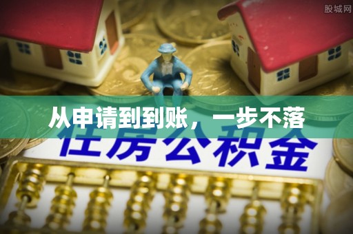 郫县从申请到到账，一步不落